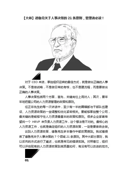 【大师】德鲁克关于人事决策的21条原则，管理者必读！