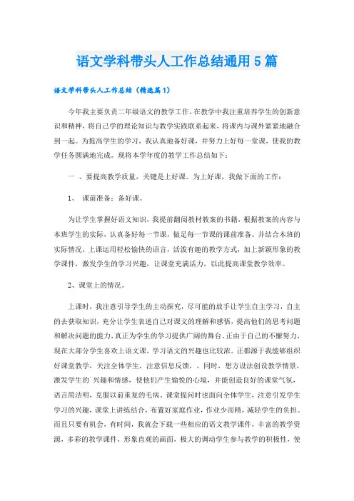 语文学科带头人工作总结通用5篇