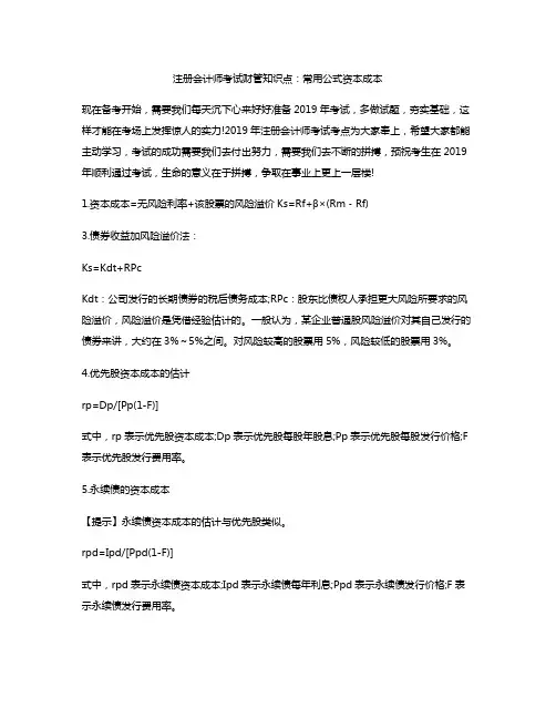 注册会计师考试财管知识点：常用公式资本成本