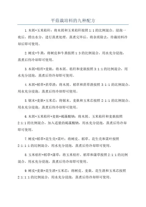 平菇栽培料的九种配方