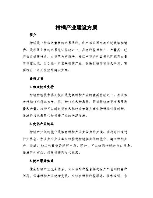 柑橘产业建设方案