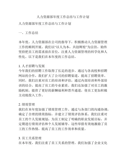 人力资源部年度工作总结与工作计划