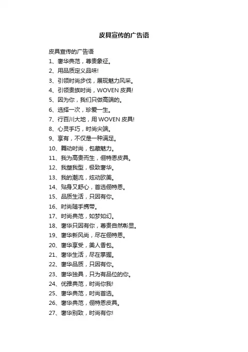皮具宣传的广告语