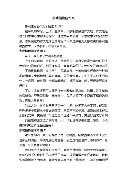 参观植物园作文