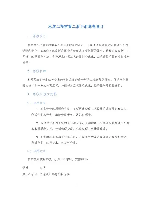 水质工程学第二版下册课程设计 (2)