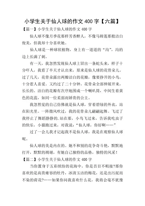 小学生关于仙人球的作文400字【六篇】