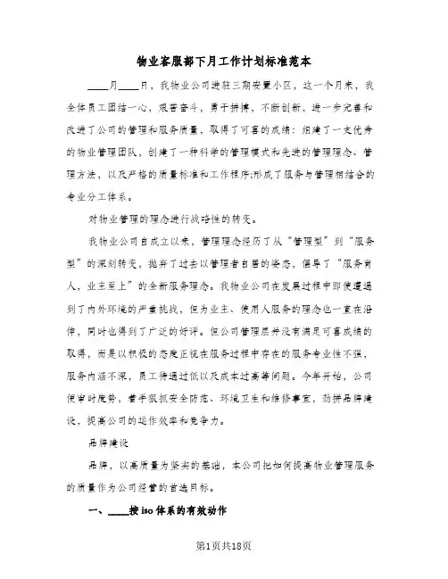 物业客服部下月工作计划标准范本(5篇)