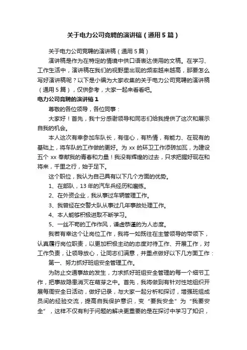 关于电力公司竞聘的演讲稿（通用5篇）