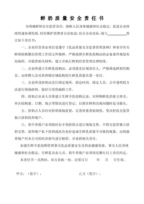 鲜牛奶质量安全责任书02