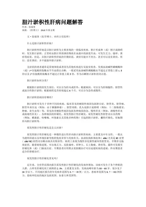 胆汁淤积性肝病问题解答