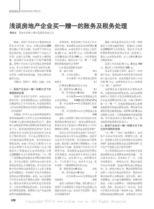 浅谈房地产企业买一赠一的账务及税务处理