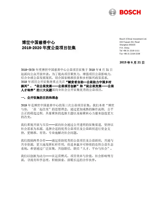 博世中国慈善中心