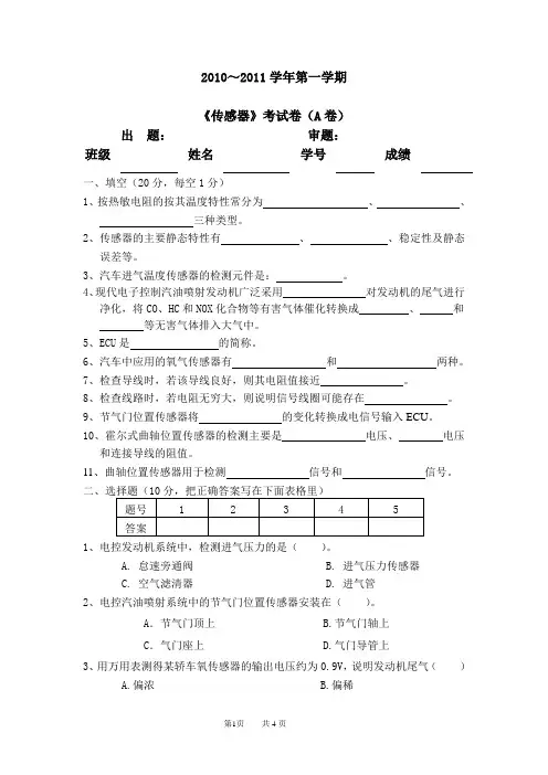 《汽车传感器》考试卷(A卷)