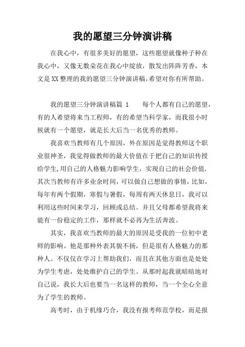 我的愿望三分钟演讲稿