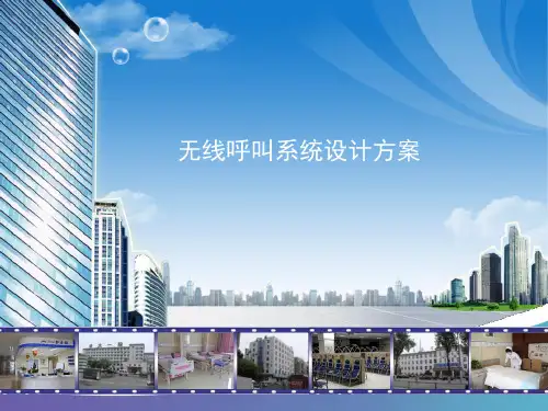 无线呼叫系统设计方案PPT课件