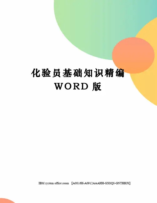 化验员基础知识精编WORD版