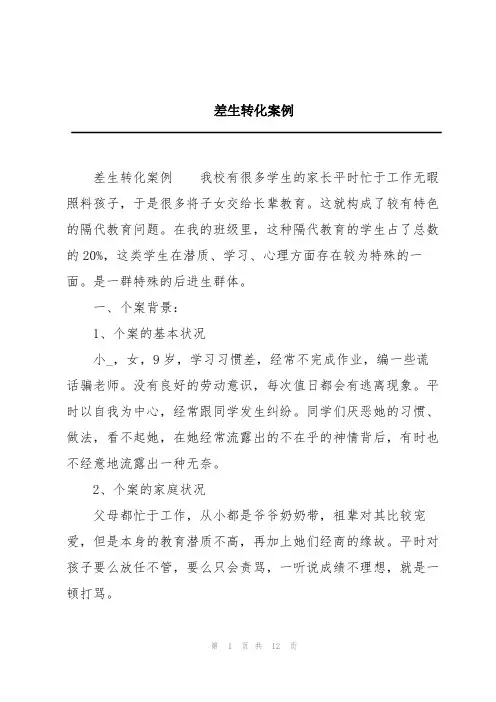差生转化案例