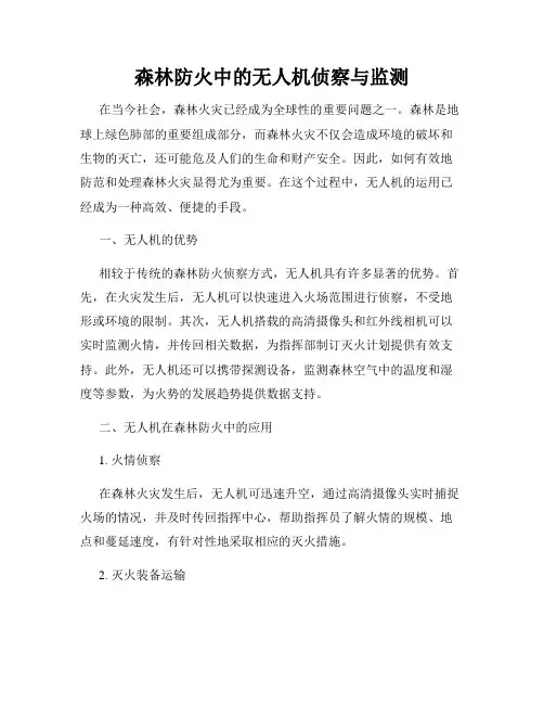 森林防火中的无人机侦察与监测