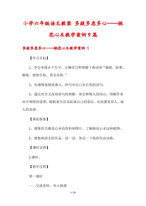 小学六年级语文教案 多疑多虑多心──桃花心木教学案例9篇