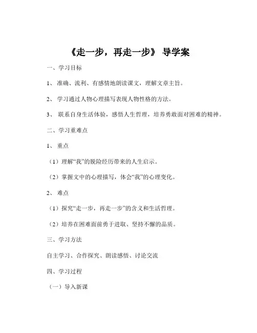 《走一步,再走一步》 导学案