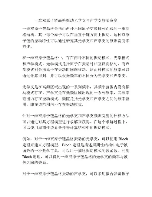 一维双原子链晶格振动光学支与声学支频隙宽度