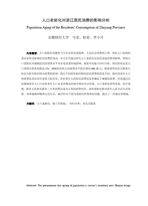 人口老龄化对浙江居民消费的影响分析