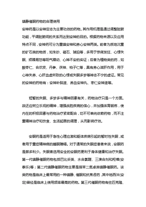镇静催眠药物的合理使用