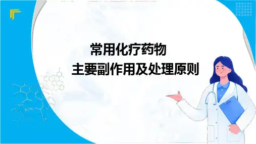常用化疗药物主要毒副作用