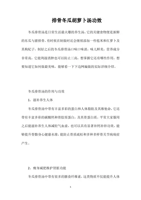 排骨冬瓜胡萝卜汤功效