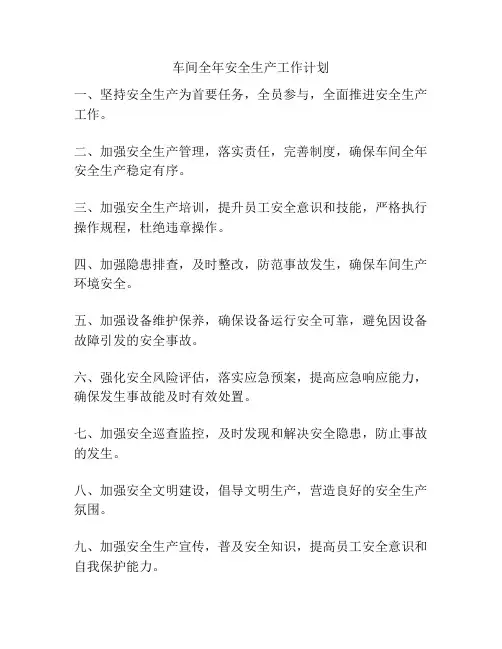 车间全年安全生产工作计划