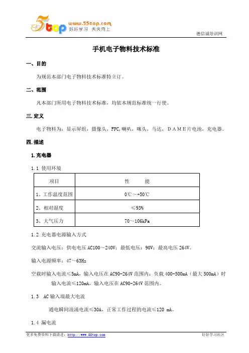 手机电子物料技术标准