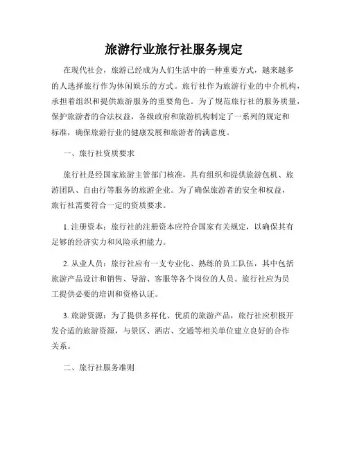 旅游行业旅行社服务规定