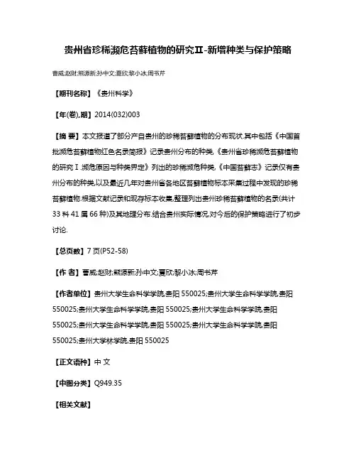 贵州省珍稀濒危苔藓植物的研究Ⅱ-新增种类与保护策略