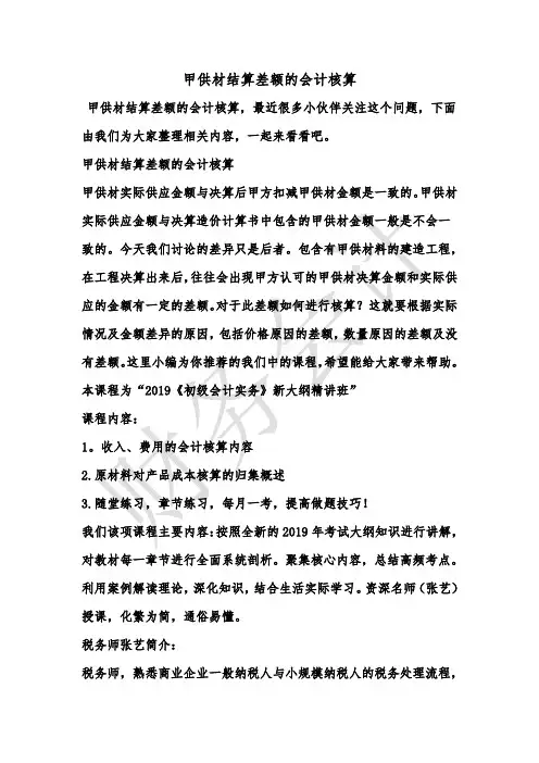 [最新知识]甲供材结算差额的会计核算