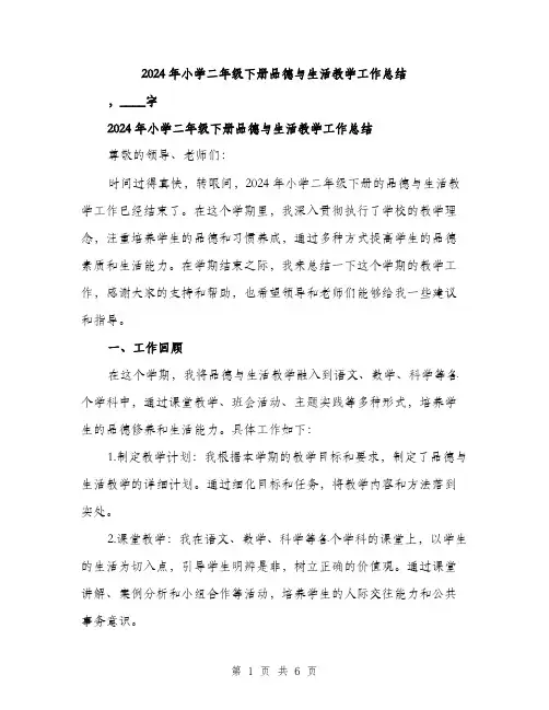 2024年小学二年级下册品德与生活教学工作总结(2篇)