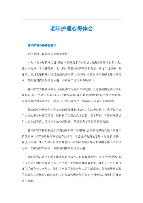 老年护理心得体会