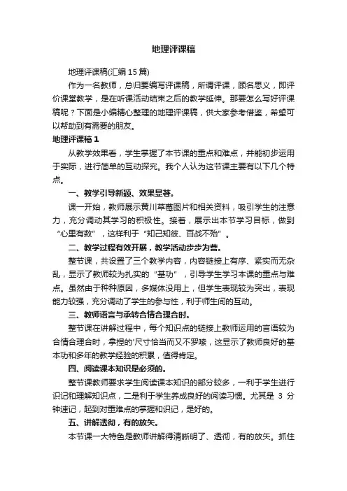 地理评课稿
