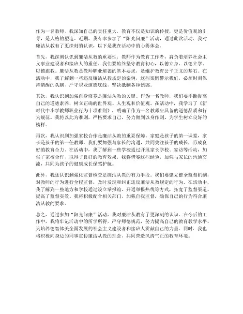 教师阳关问廉心得体会