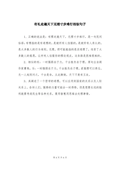 有礼走遍天下无理寸步难行相似句子