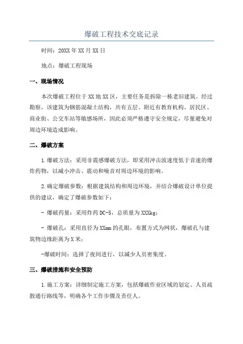 爆破工程技术交底记录