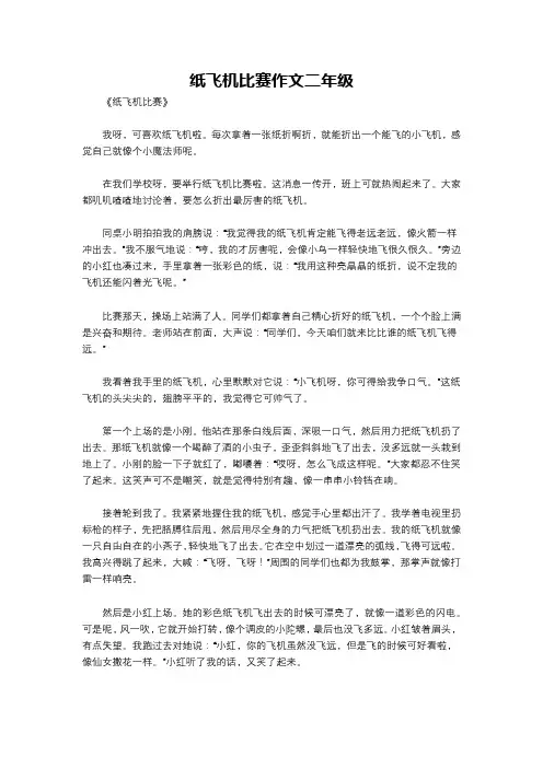 纸飞机比赛作文二年级