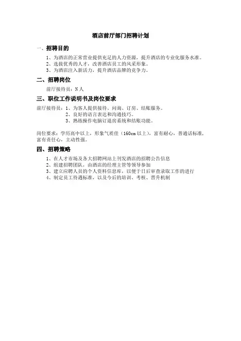 五星级酒店前厅部门招聘计划