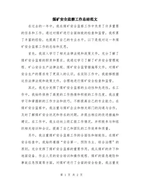 煤矿安全监察工作总结范文
