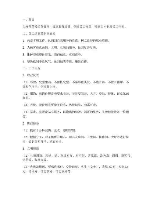茶楼管理制度员工守则
