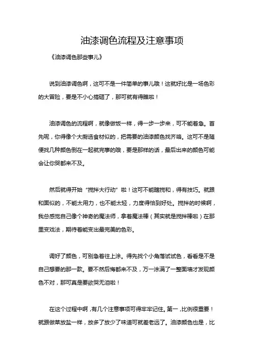 油漆调色流程及注意事项