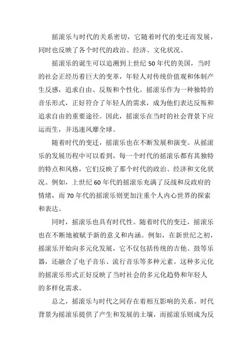 摇滚乐与时代的关系