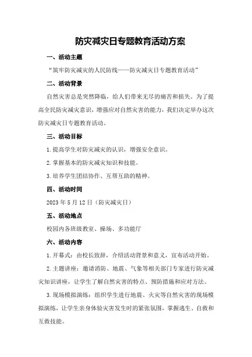 防灾减灾日专题教育活动方案
