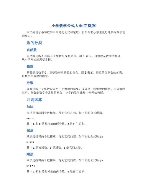 小学数学公式大全(完整版)