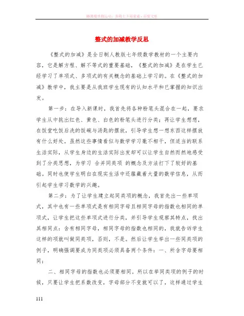 整式的加减教学反思
