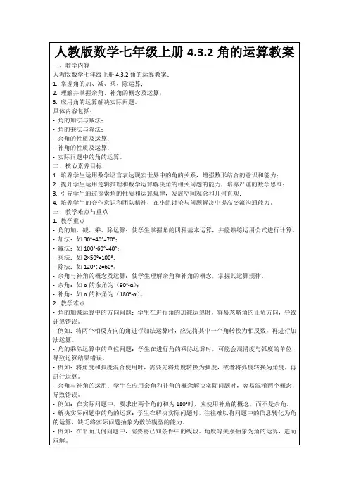 人教版数学七年级上册4.3.2角的运算教案
